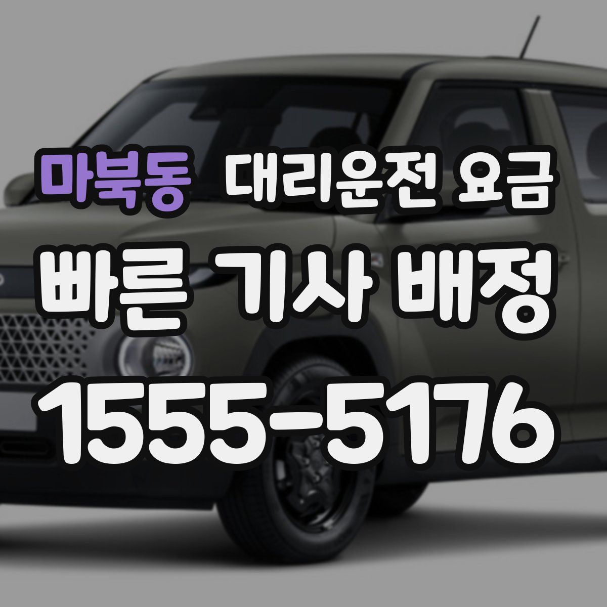 마북동 대리운전