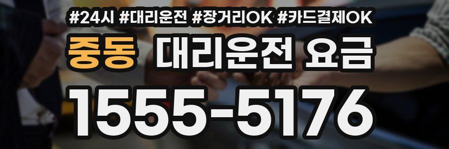 중동 대리운전 요금