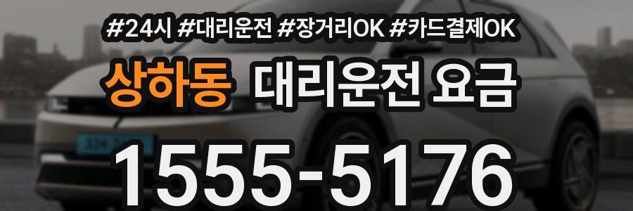 상하동 대리운전 요금