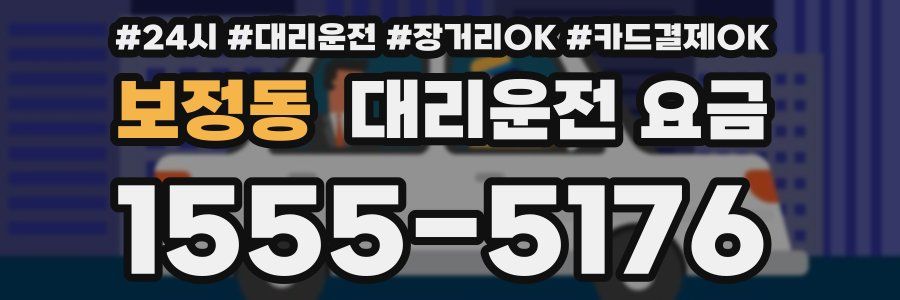 보정동 대리운전 요금