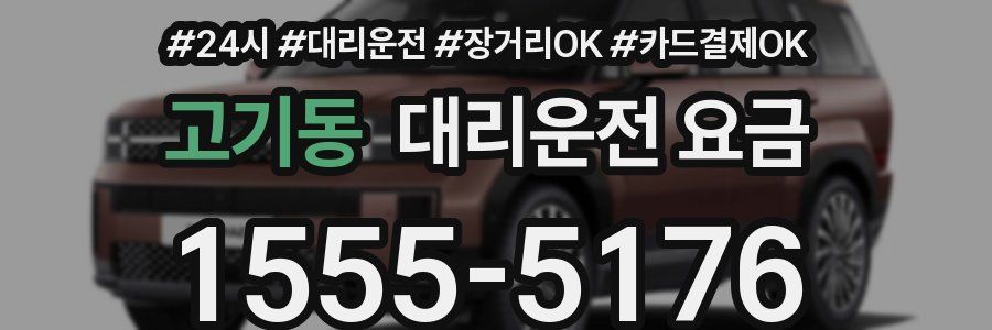 고기동 대리운전 요금