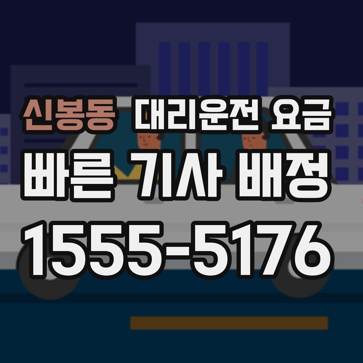 신봉동 대리운전 요금 확인으로 오늘 귀가를 가볍게 마무리