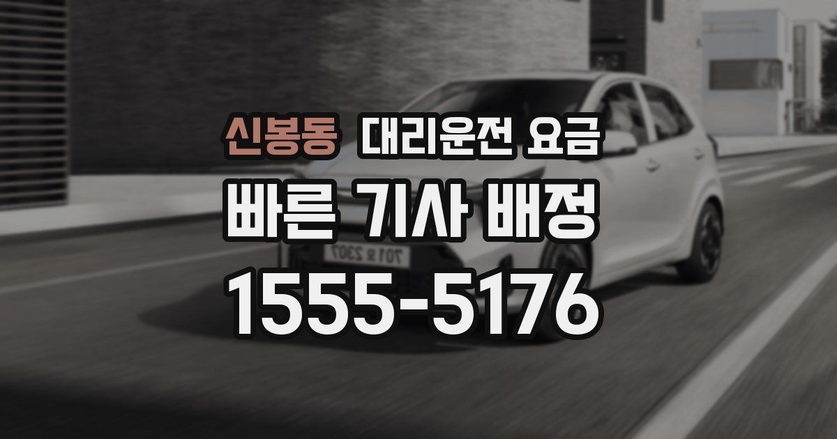 신봉동 대리운전 가격