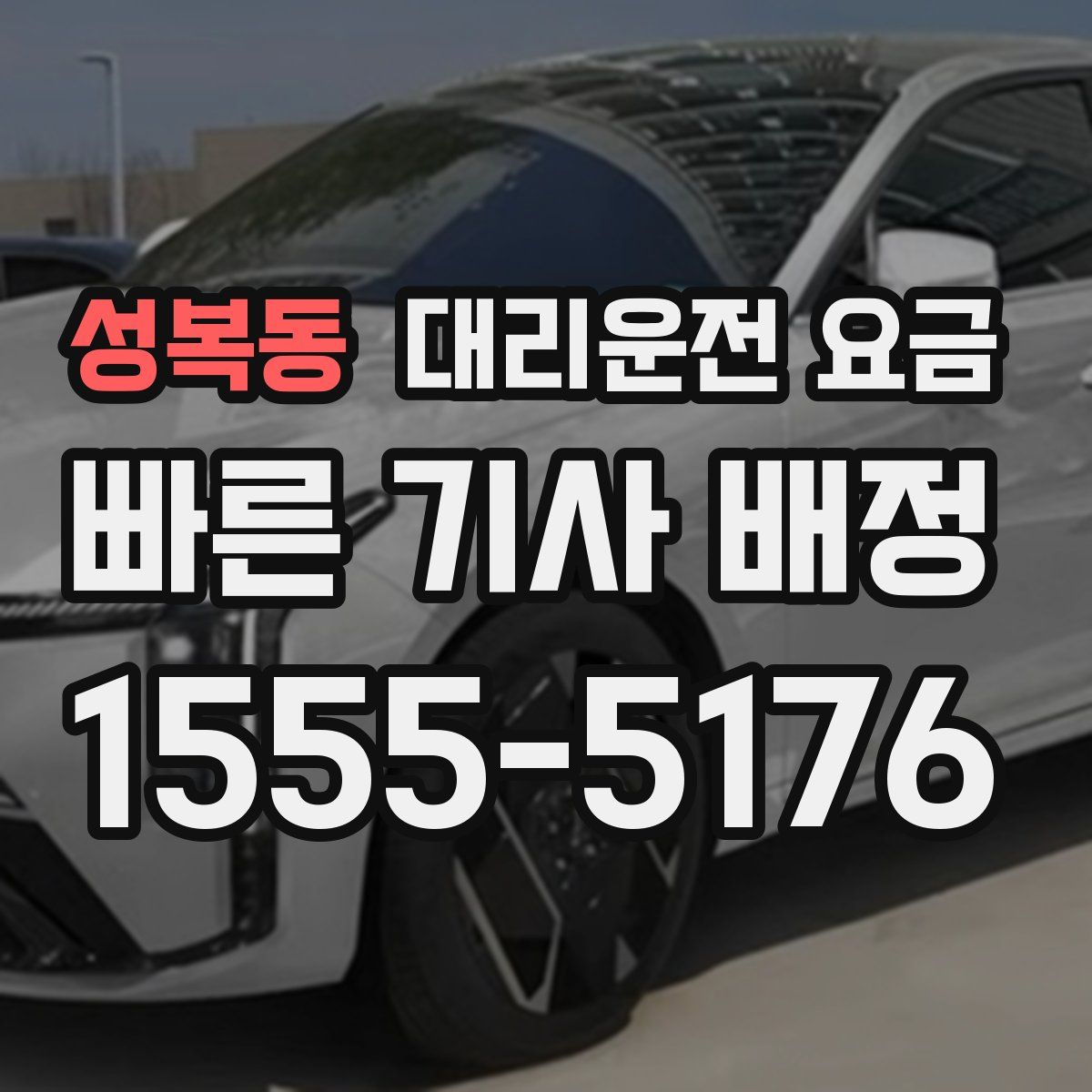 성복동 대리운전