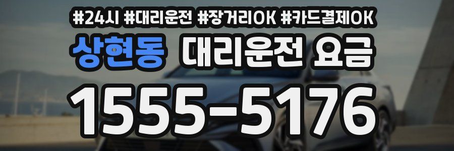 상현동 대리운전 요금