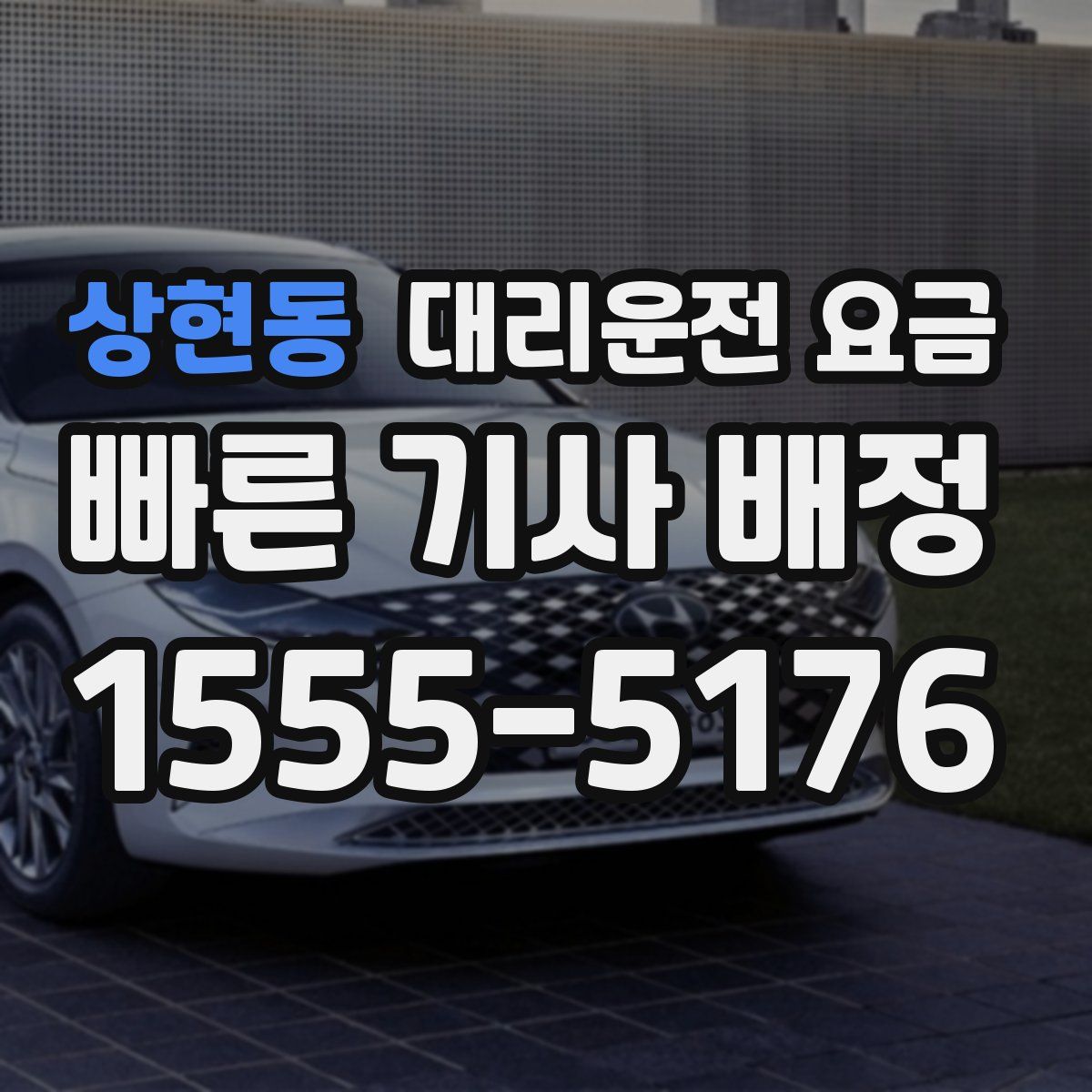 상현동 대리운전