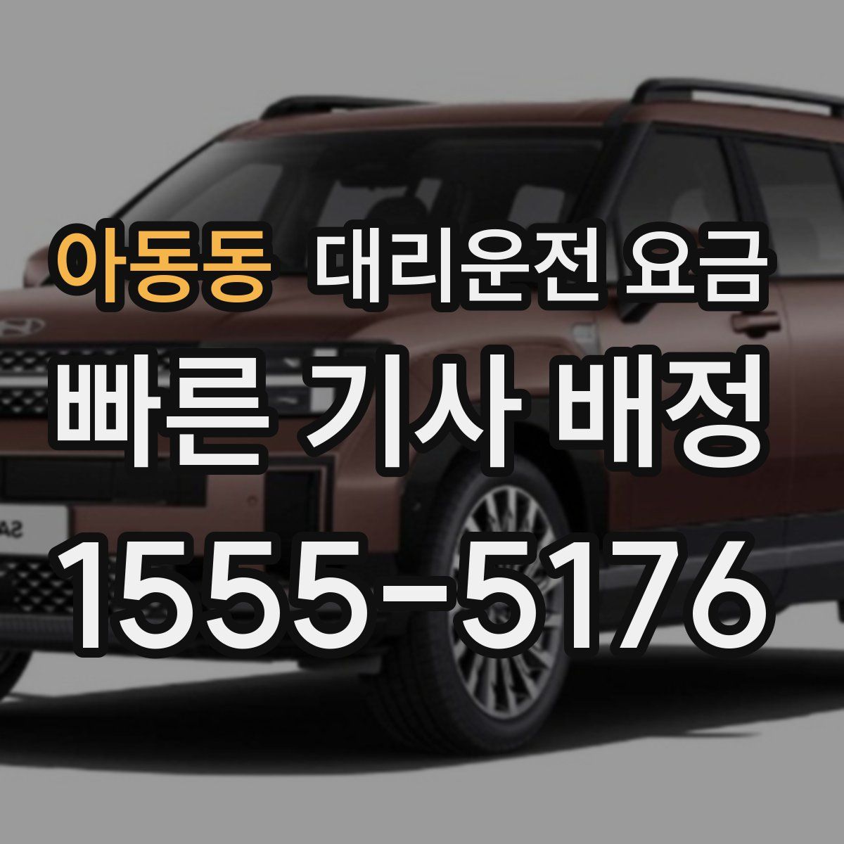 아동동 대리운전