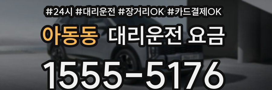 아동동 대리운전 요금