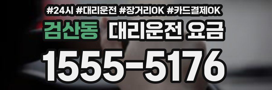 검산동 대리운전 요금