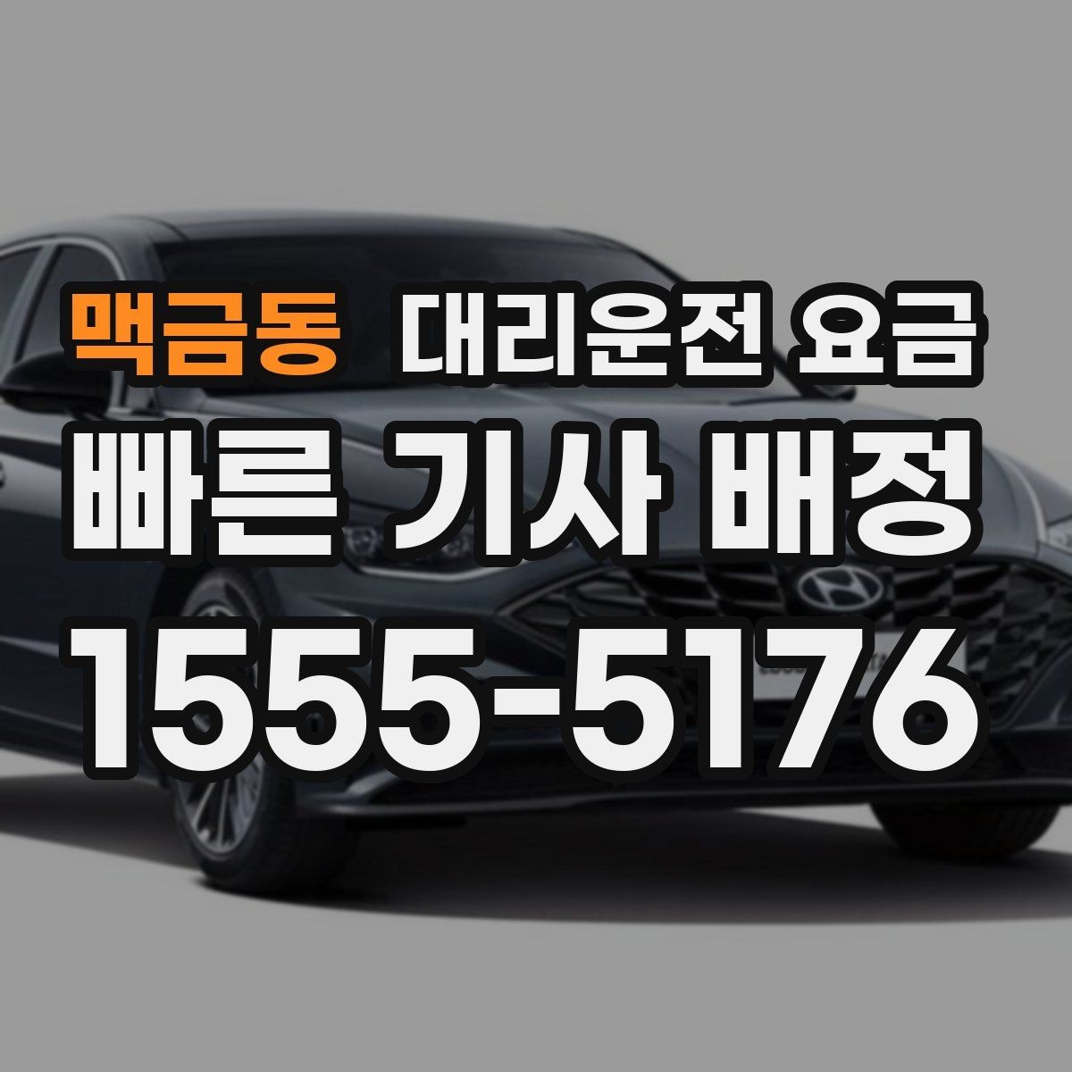 맥금동 대리운전 요금 절약을 위해 즉시 호출이 나은 경우