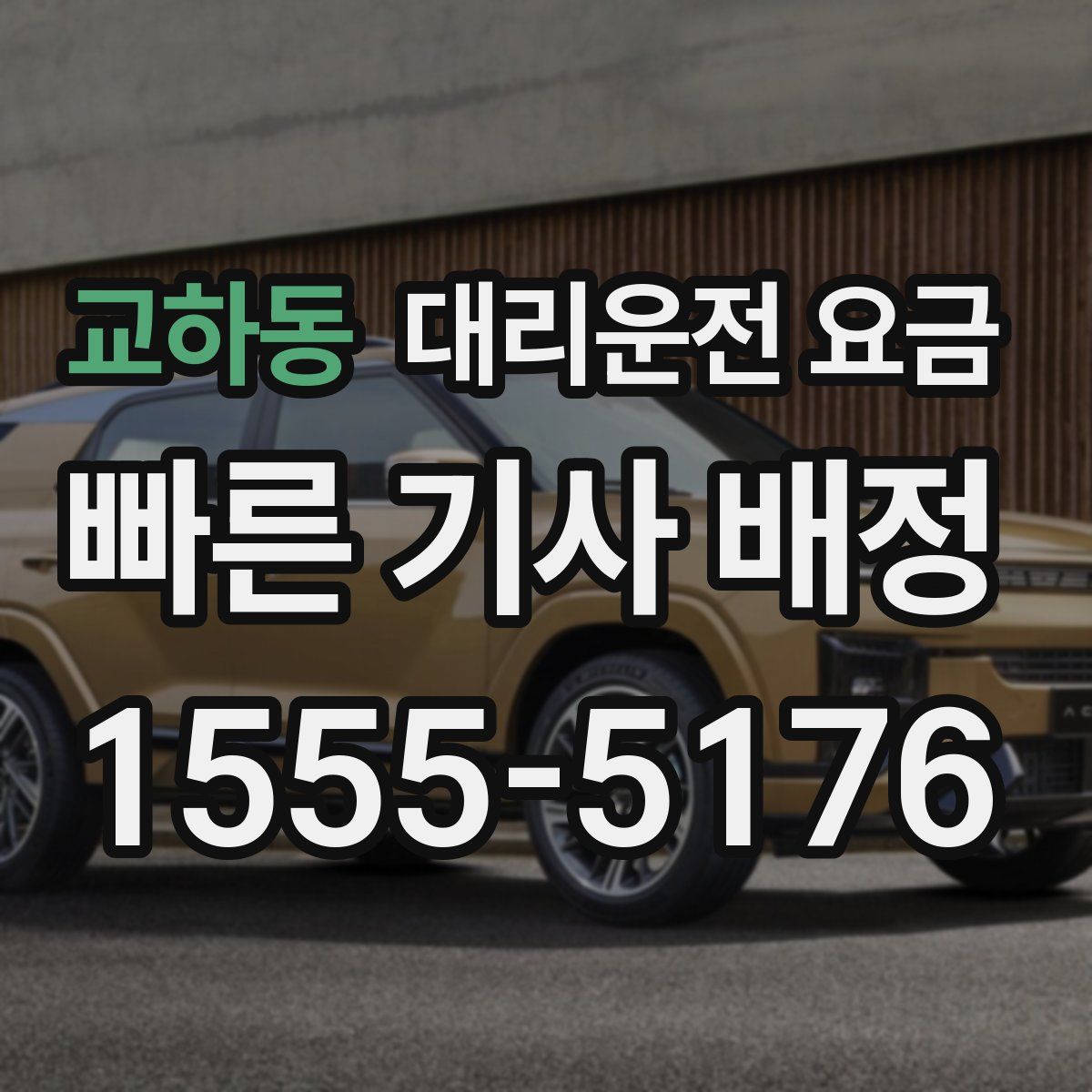 교하동 대리운전