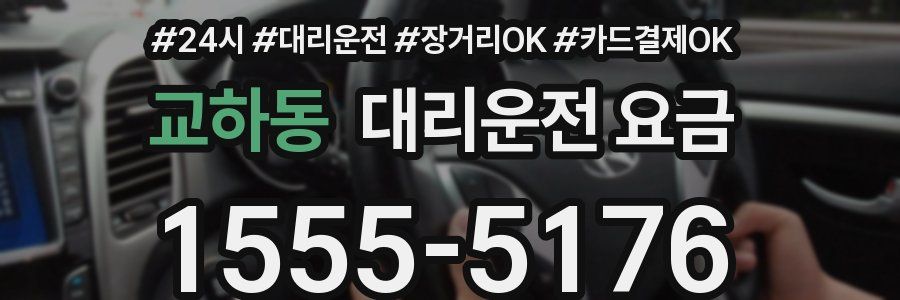 교하동 대리운전 요금