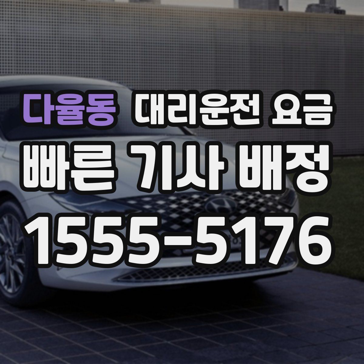다율동 대리운전 요금 거리로 결정되는 방식 쉽게 정리