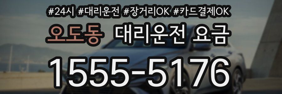 오도동 대리운전 요금