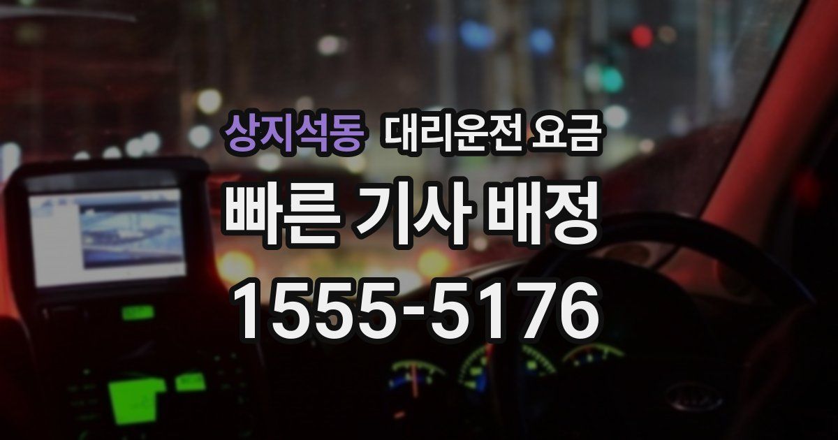 상지석동 대리운전 가격