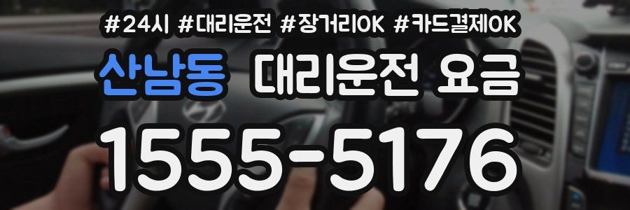 산남동 대리운전 요금