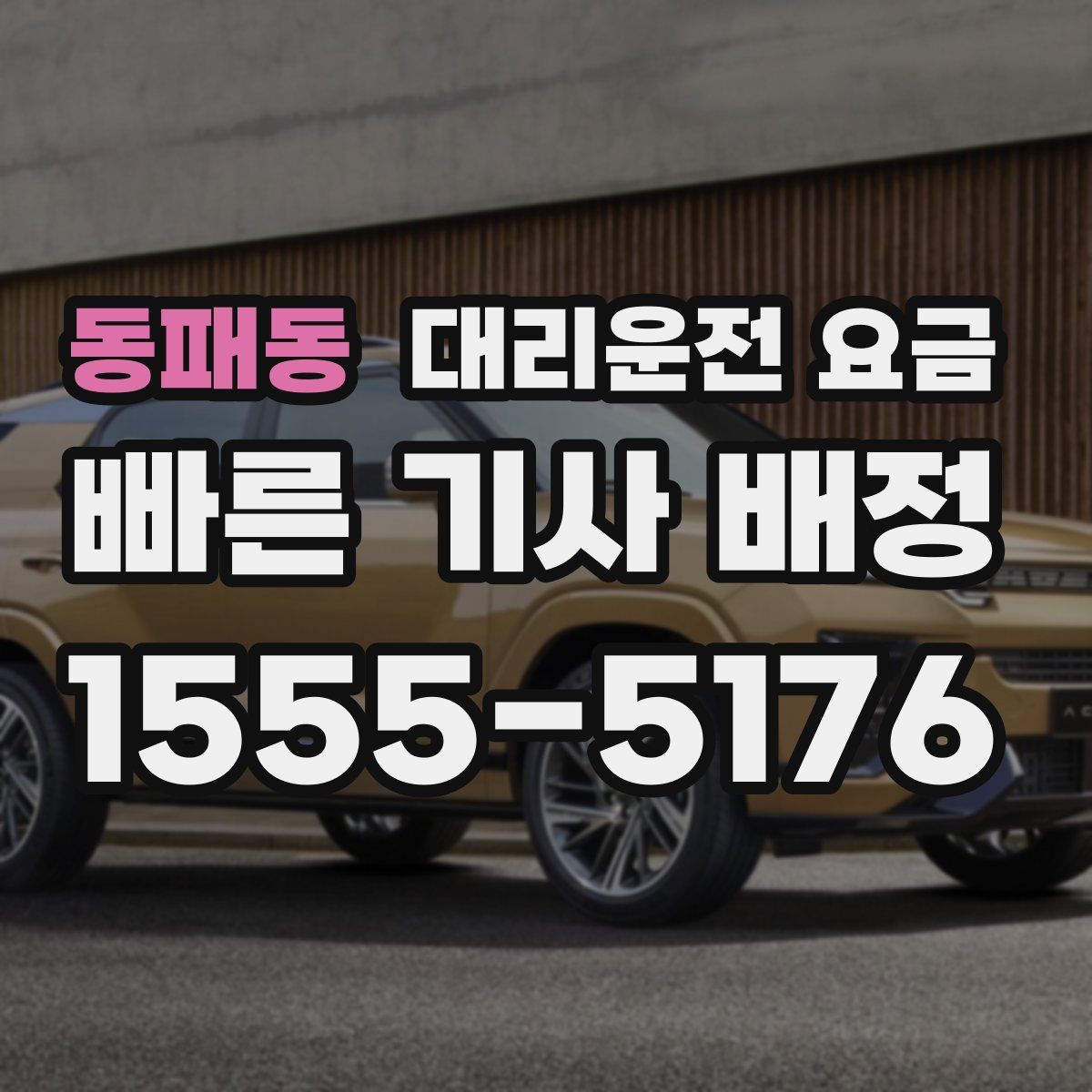 동패동 대리운전