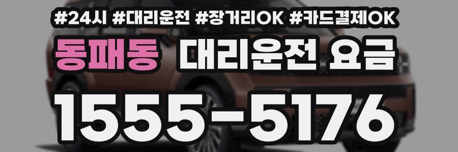 동패동 대리운전 요금