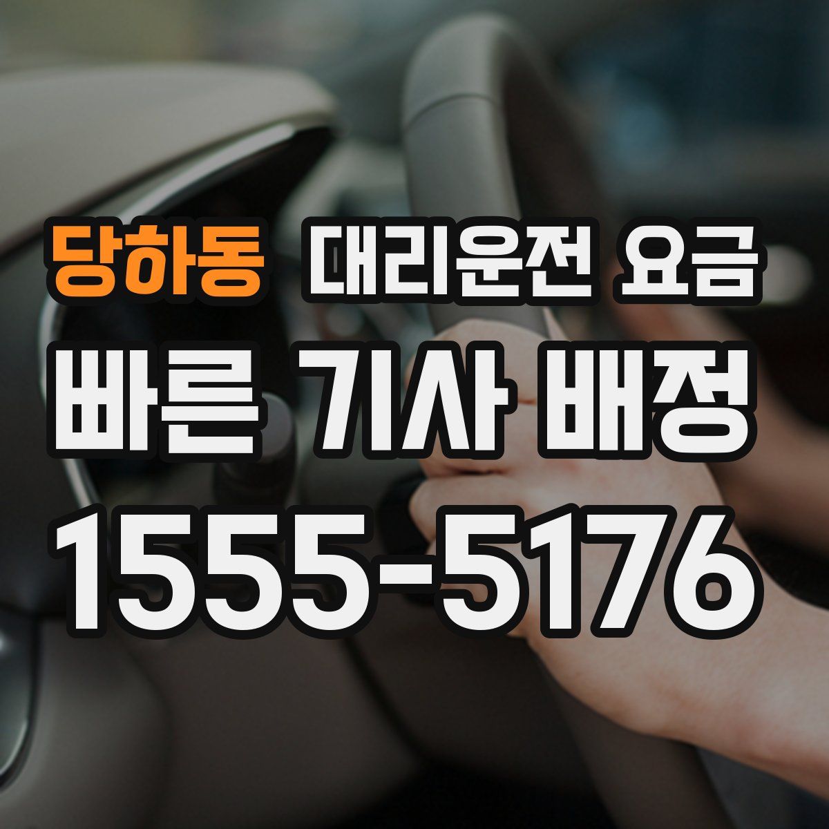 당하동 대리운전