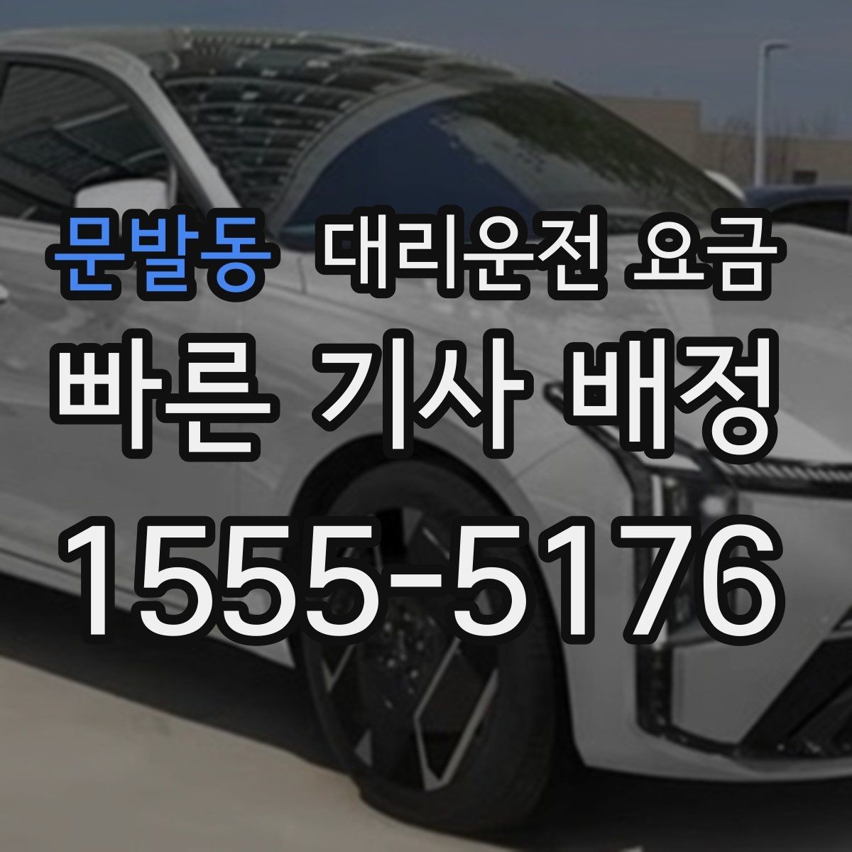 문발동 대리운전 요금 출발지 목적지 말고 더 필요한 정보