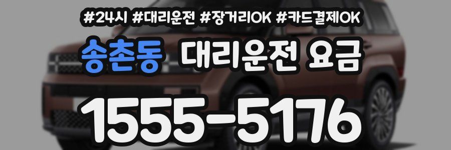 송촌동 대리운전 요금