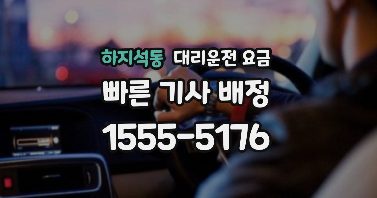 하지석동 대리운전 가격