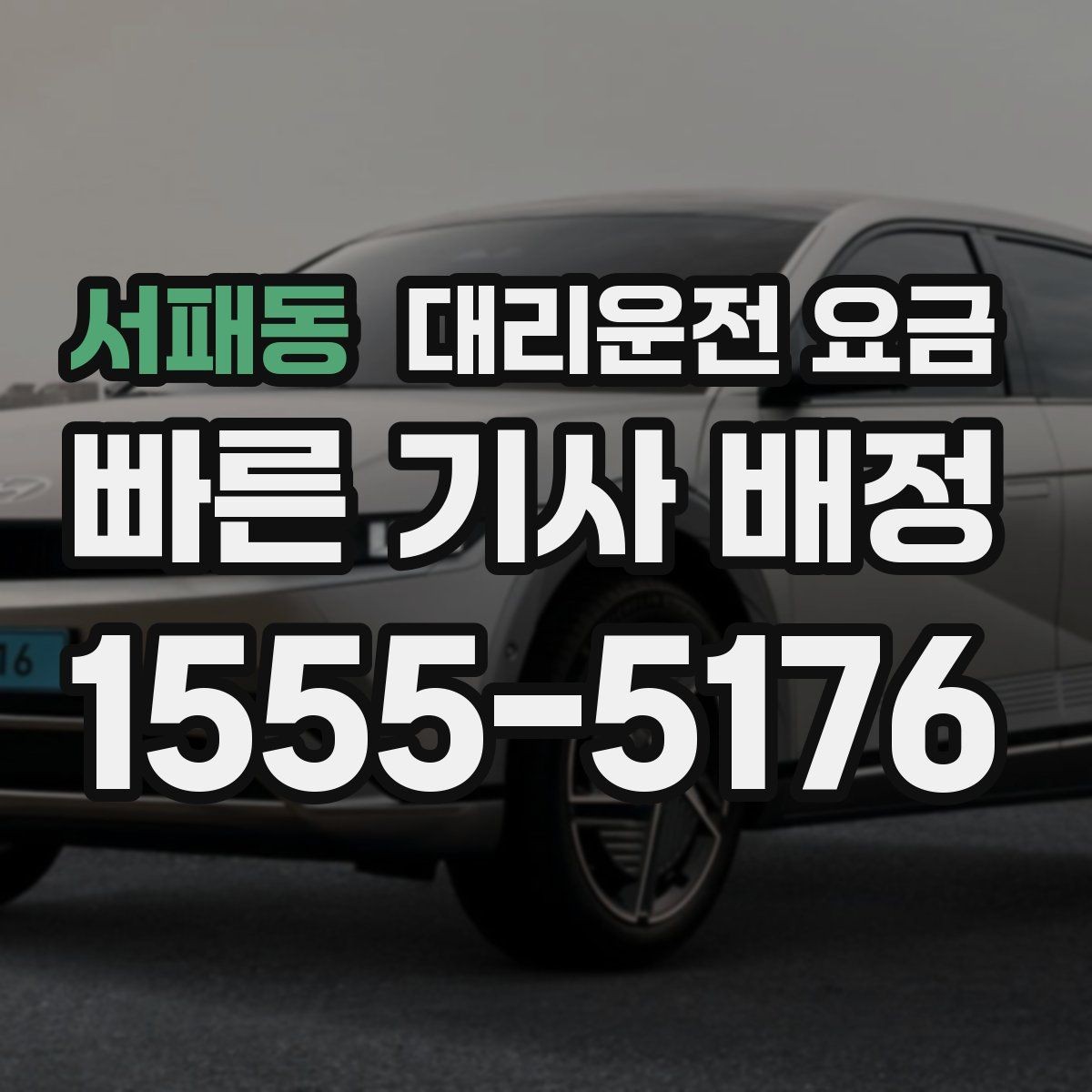 서패동 대리운전 요금 관련해서 심야 기준 정리