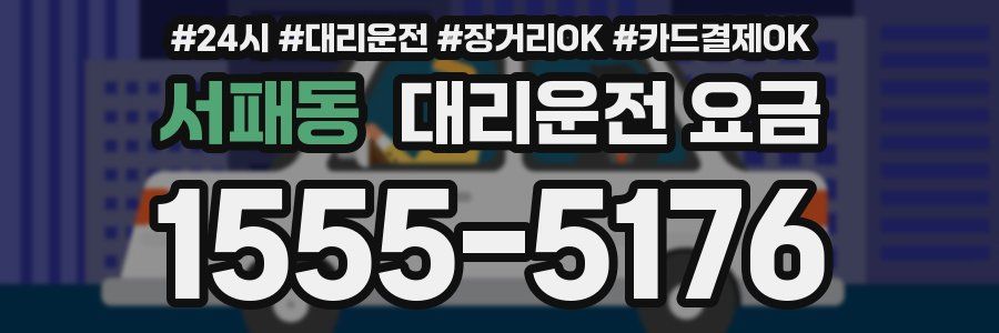 서패동 대리운전 요금