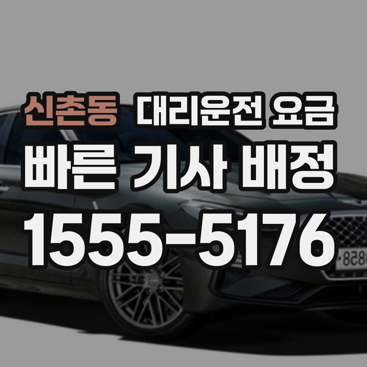 신촌동 대리운전