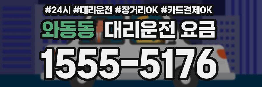 와동동 대리운전 요금
