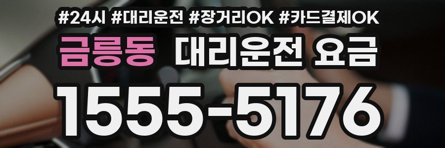 금릉동 대리운전 요금