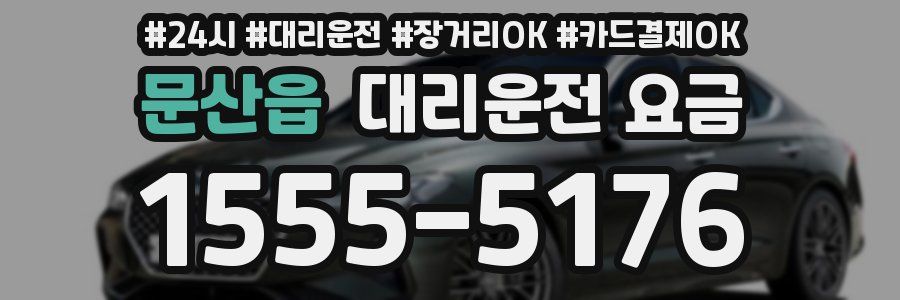 문산읍 대리운전 요금