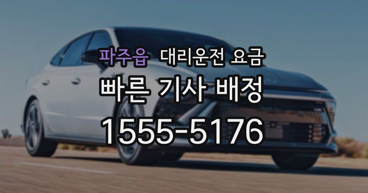 파주읍 대리운전 가격