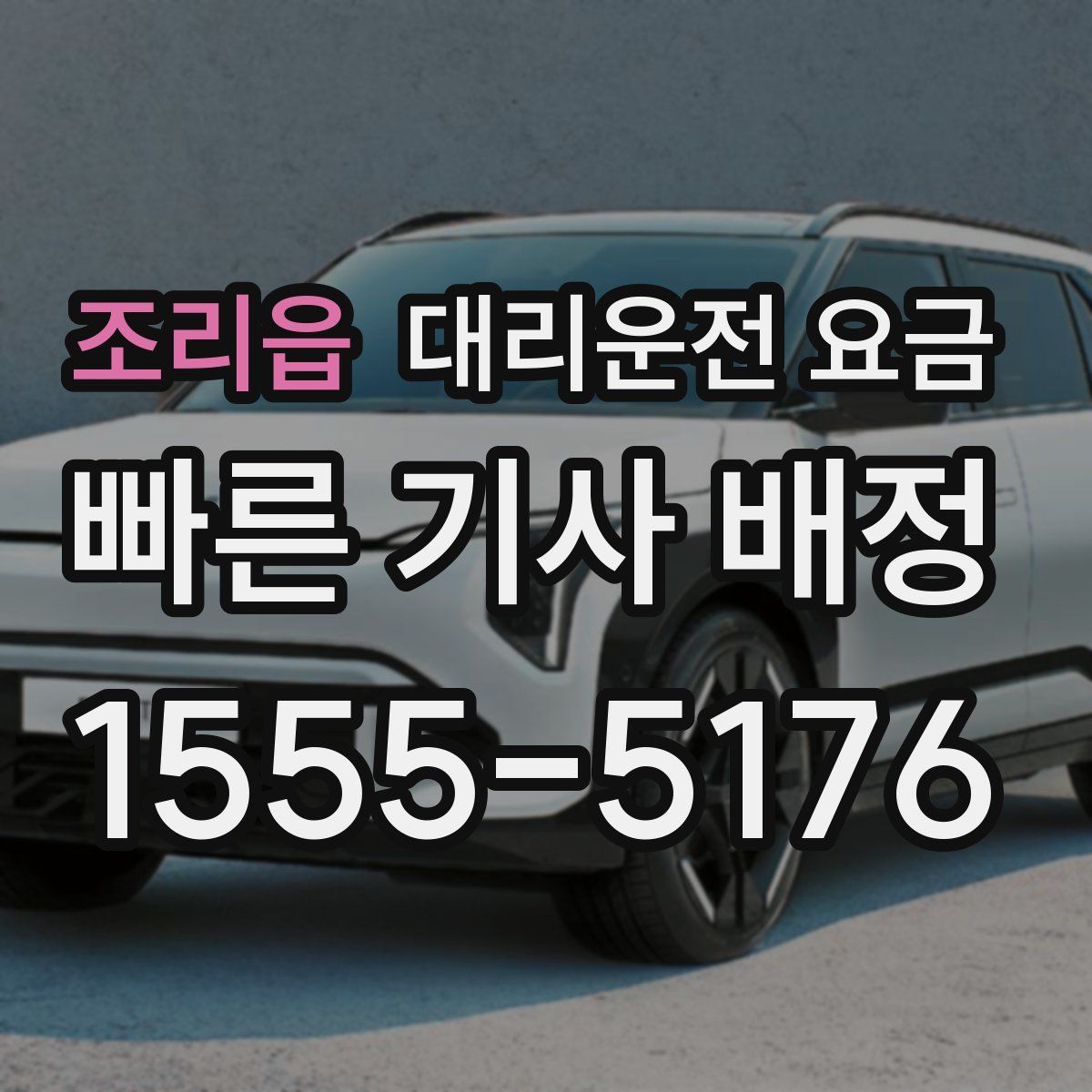 조리읍 대리운전