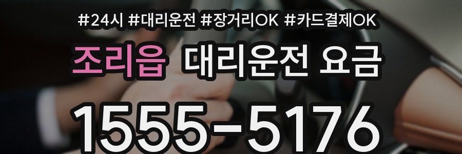 조리읍 대리운전 요금