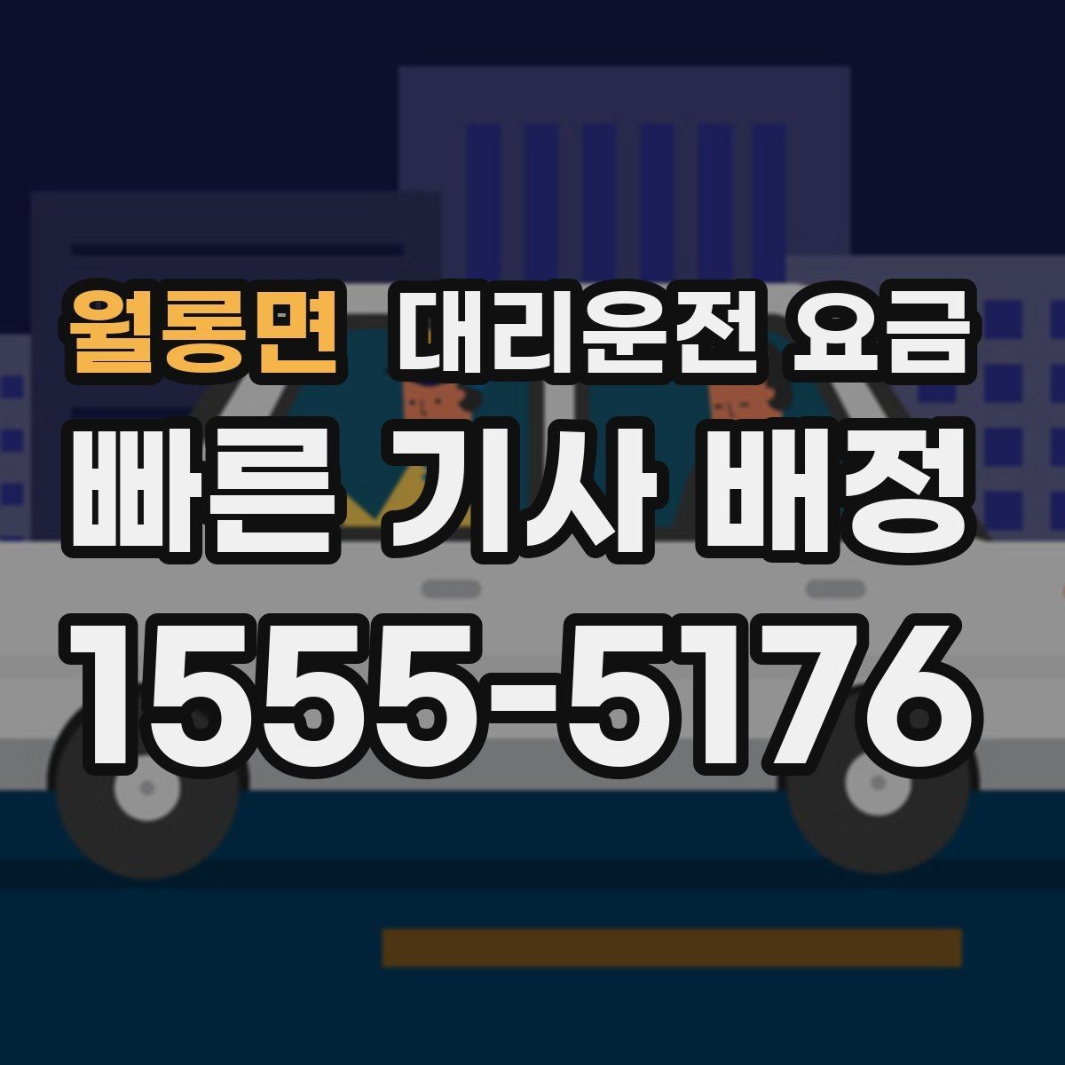 월롱면 대리운전 요금 경유지 체류가 있을 때 문의 요령