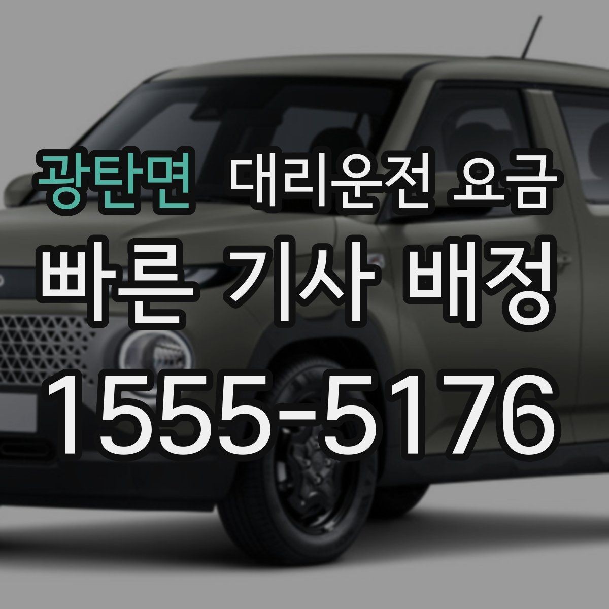 광탄면 대리운전 요금 달라질 수 있는 도심 진입 구간