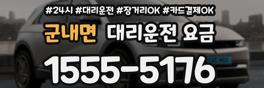 군내면 대리운전 요금