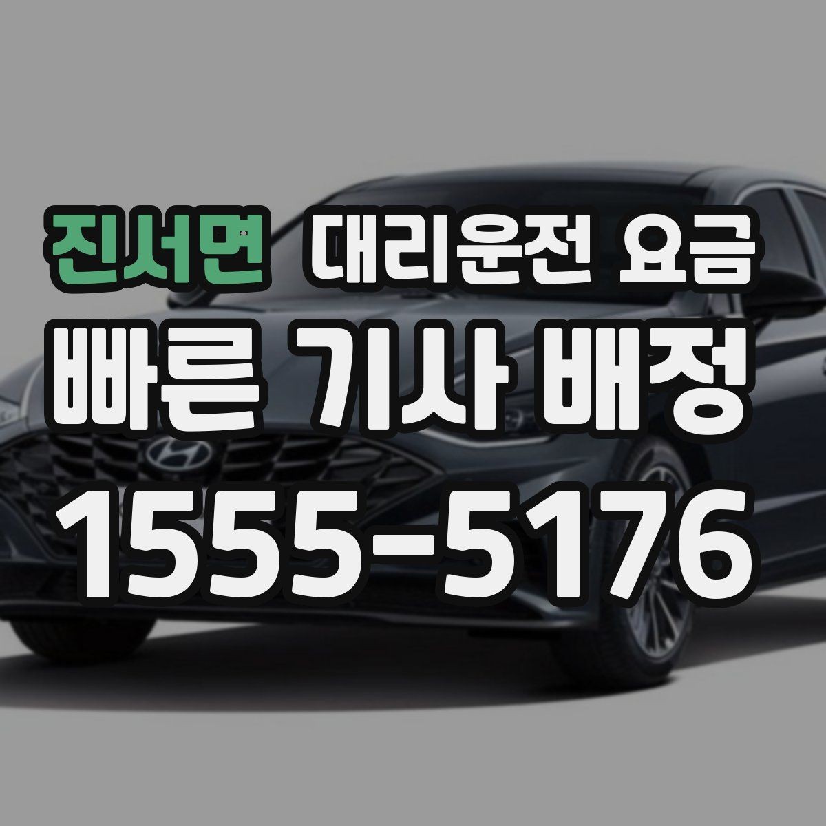 진서면 대리운전 요금 목적지 주변 하차를 편하게 하는 방법
