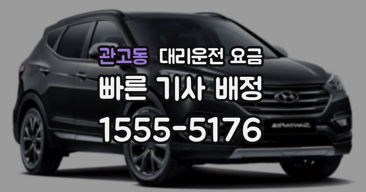 관고동 대리운전 가격