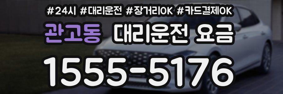 관고동 대리운전 요금