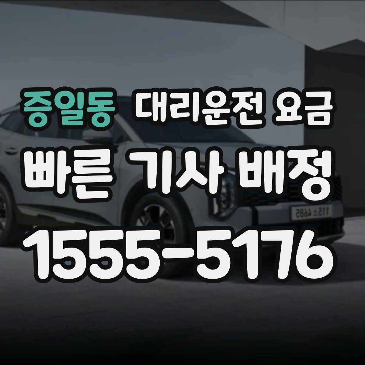 증일동 대리운전