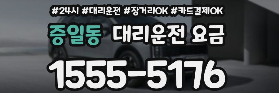 증일동 대리운전 요금