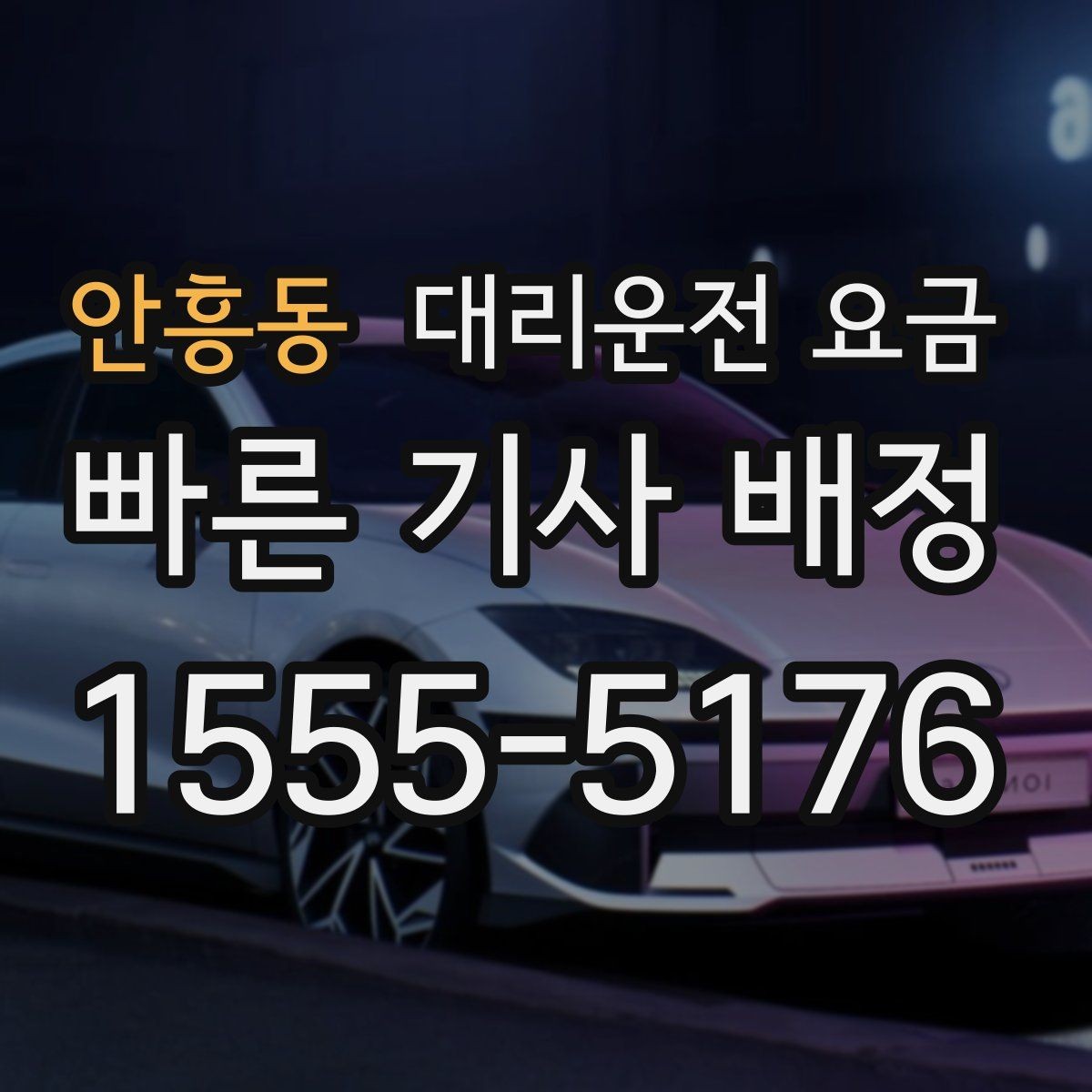 안흥동 대리운전 요금 예약 시간 맞추는 요령