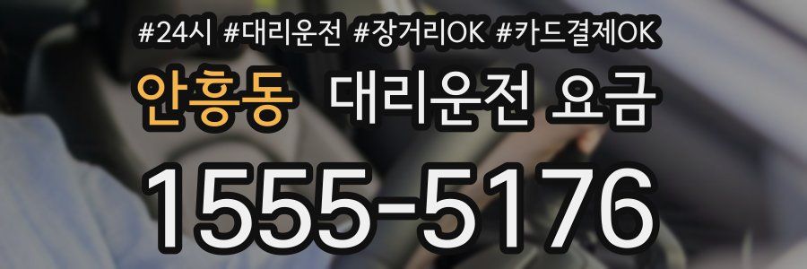 안흥동 대리운전 요금