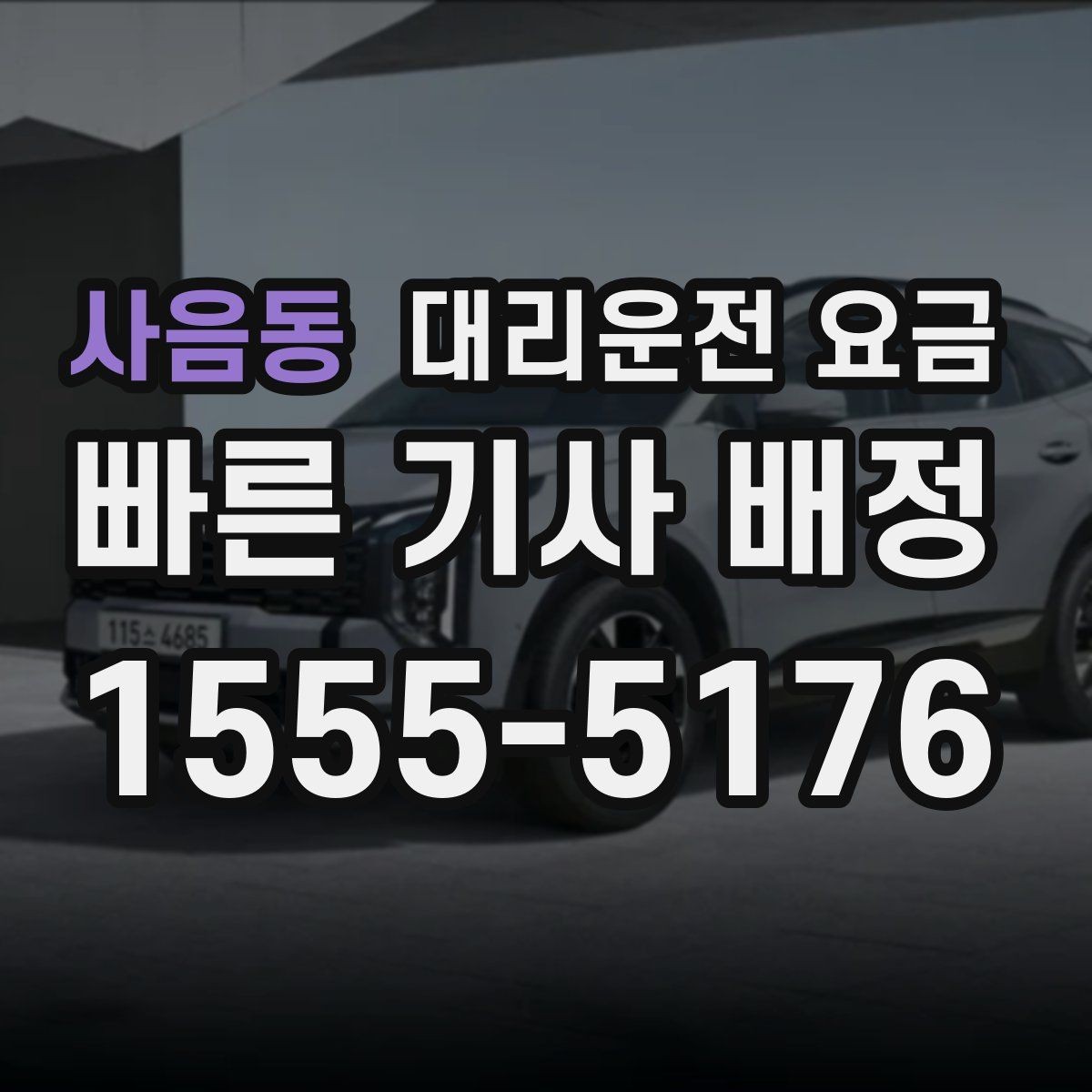 사음동 대리운전 요금 시외 이동은 어떤 정보가 더 필요할까