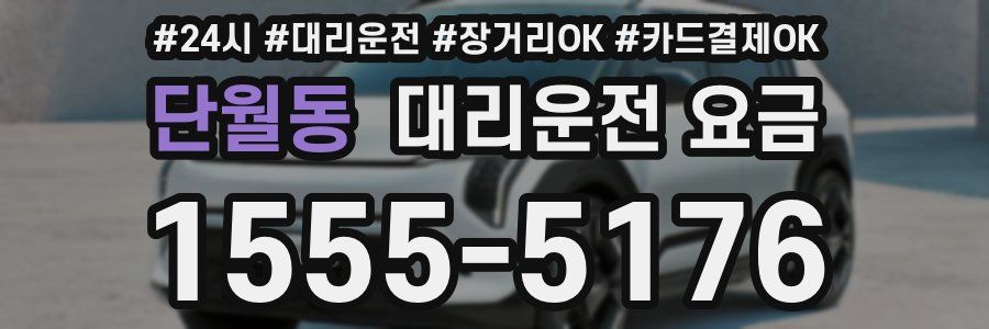 단월동 대리운전 요금
