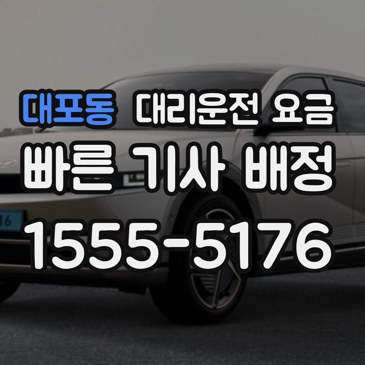대포동 대리운전 요금 정확히 듣는 가장 쉬운 표현