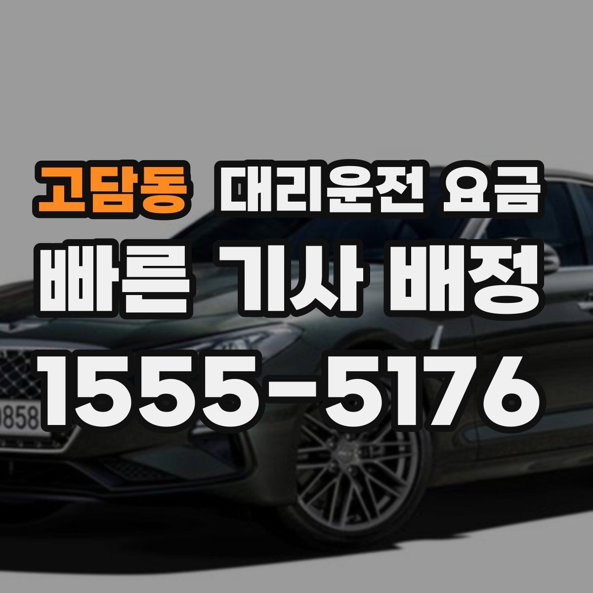 고담동 대리운전 요금 관련해서 장거리 이용 팁