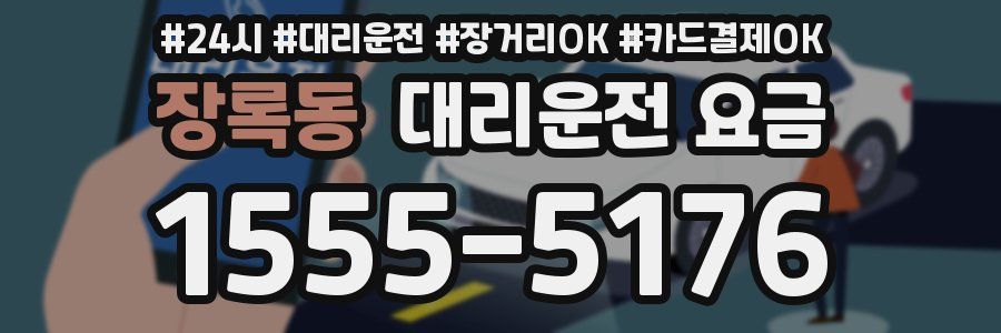 장록동 대리운전 요금